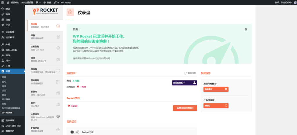 图片[2]-火箭缓存加速-WP Rocket【3.10.5.1】最新汉化破解版-明恒博客