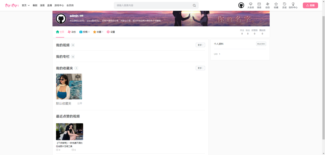 图片[12]-一个基于 SpringBoot + Vue 复刻高仿B站的视频网站！-明恒博客