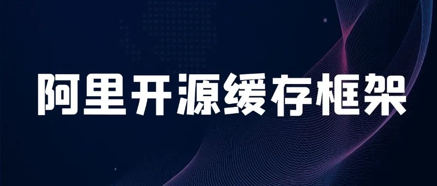 阿里开源的 JetCache-Alibaba 缓存框架，来了解一下？
